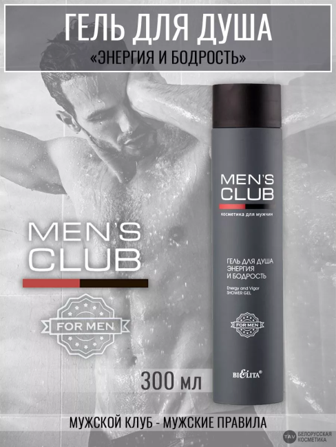 ГЕЛЬ для ДУША Энергия и бодрость MEN'S CLUB 300 мл 