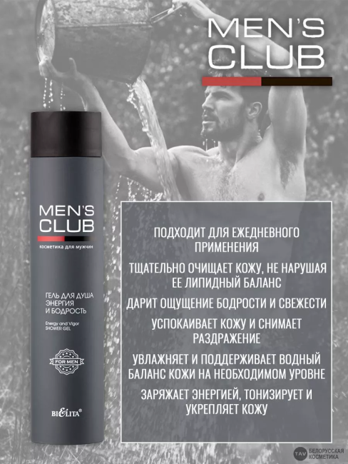 ГЕЛЬ для ДУША Энергия и бодрость MEN'S CLUB 300 мл ГЕЛЬ для ДУША Энергия и бодрость MEN'S CLUB 300 мл