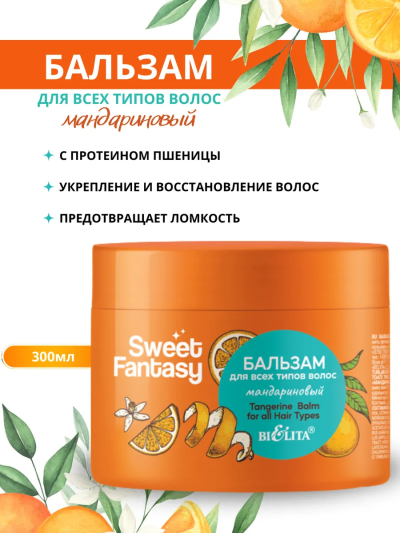 Бальзам для всех типов волос Мандариновый Sweet Fantasy 300 мл