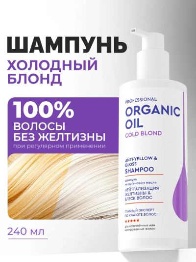 Шампунь Нейтрализация желтизны & блеск волос Organic Oil 240 мл