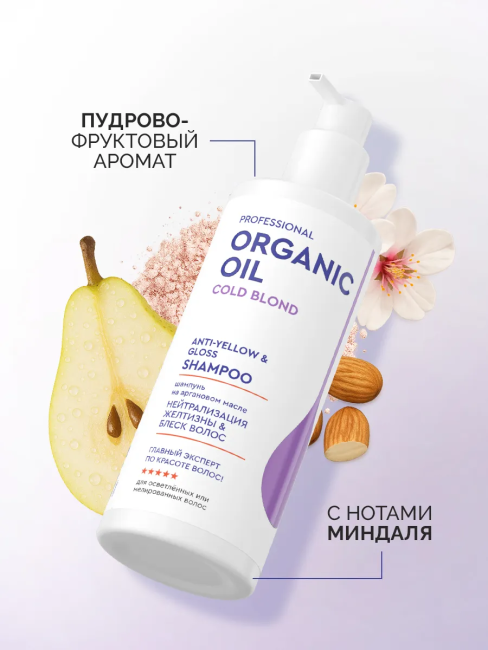 Шампунь Нейтрализация желтизны & блеск волос Organic Oil 240 мл