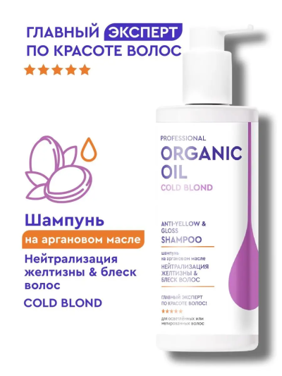 Шампунь Нейтрализация желтизны & блеск волос Organic Oil 240 мл