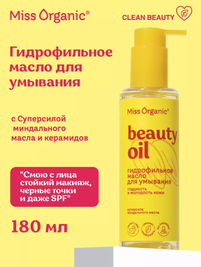 Гидрофильное масло для умывания BEAUTY OIL Miss Organic 180 мл