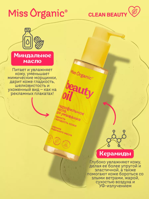 Гидрофильное масло для умывания BEAUTY OIL Miss Organic 180 мл