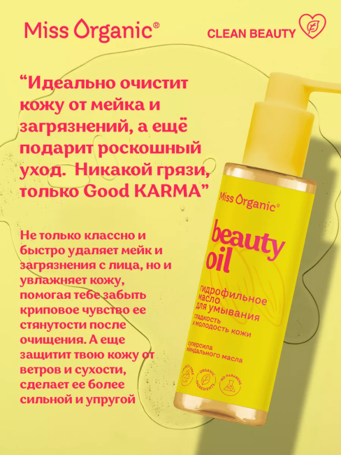 Гидрофильное масло для умывания BEAUTY OIL Miss Organic 180 мл