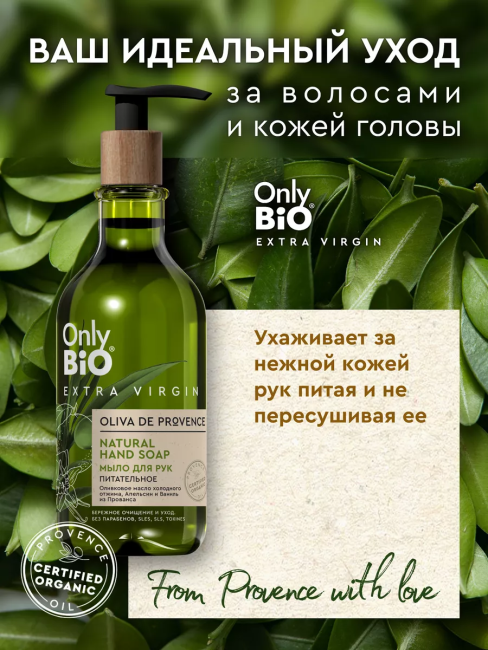 Мыло для рук Питательное Only Bio Extra Virgin 350 мл Мыло для рук Питательное Only Bio Extra Virgin 350 мл