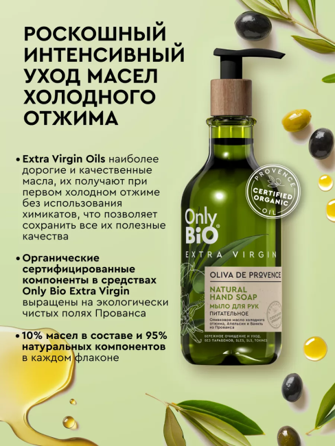 Мыло для рук Питательное Only Bio Extra Virgin 350 мл Мыло для рук Питательное Only Bio Extra Virgin 350 мл