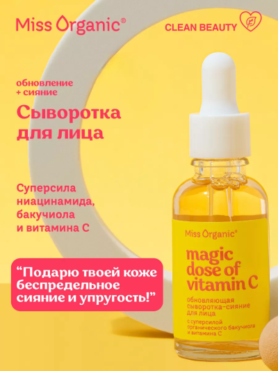 Сыворотка-сияние для лица обновляющая Miss Organic 30 мл