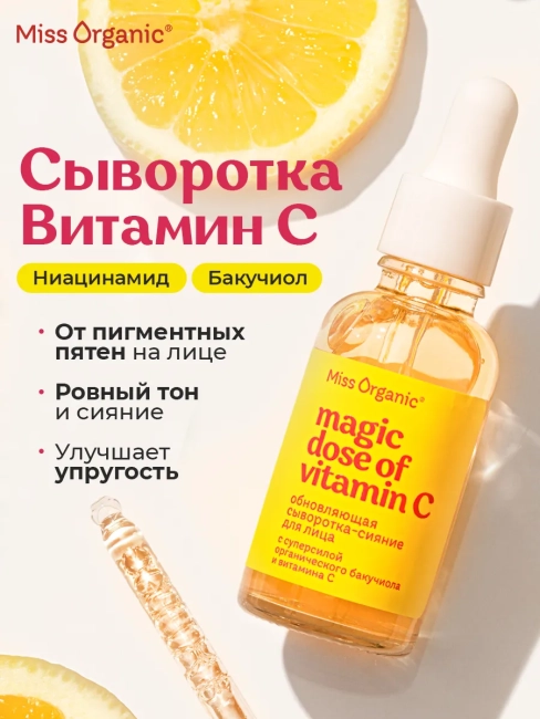 Сыворотка-сияние для лица обновляющая Miss Organic 30 мл Сыворотка-сияние для лица обновляющая Miss Organic 30 мл