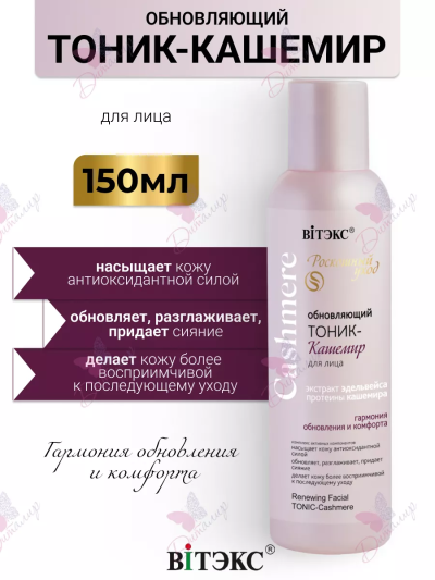 Обновляющий ТОНИК-КАШЕМИР для лица Cashmere 150 мл 