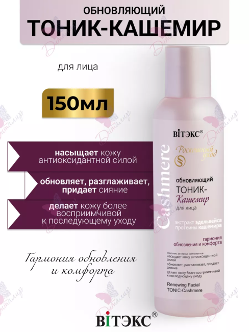 Обновляющий ТОНИК-КАШЕМИР для лица Cashmere 150 мл 