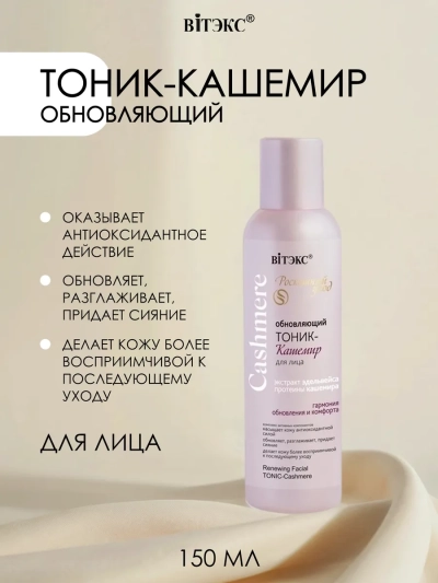 Обновляющий ТОНИК-КАШЕМИР для лица Cashmere 150 мл 