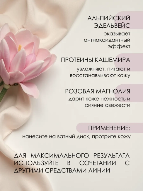 Обновляющий ТОНИК-КАШЕМИР для лица Cashmere 150 мл Обновляющий ТОНИК-КАШЕМИР для лица Cashmere 150 мл