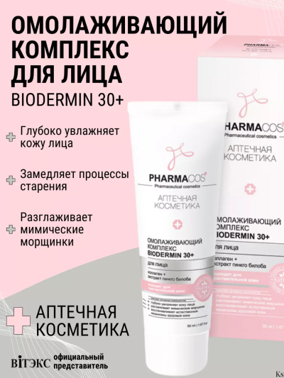 Омолаживающий КОМПЛЕКС для лица BIODERMIN 30+ PHARMACOS 50 мл 
