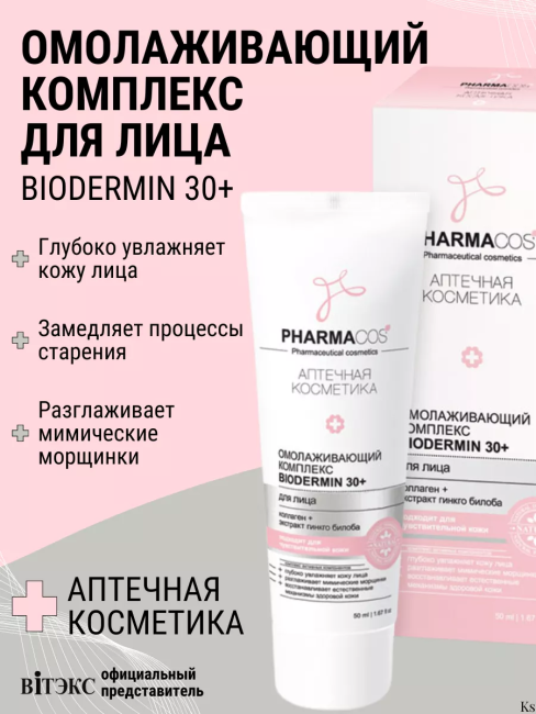 Омолаживающий КОМПЛЕКС для лица BIODERMIN 30+ PHARMACOS 50 мл 