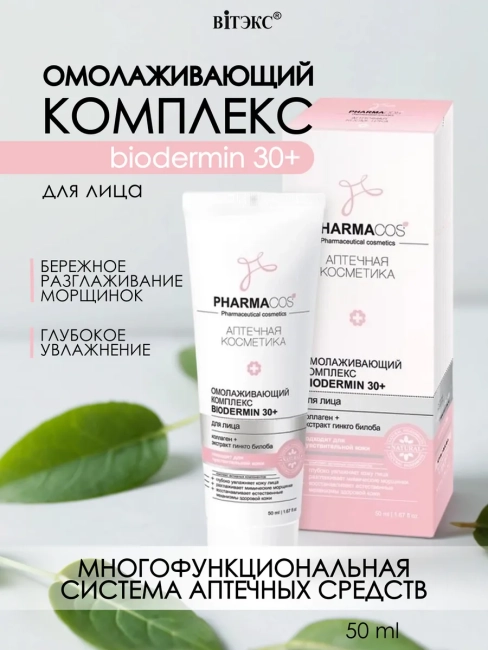 Омолаживающий КОМПЛЕКС для лица BIODERMIN 30+ PHARMACOS 50 мл 