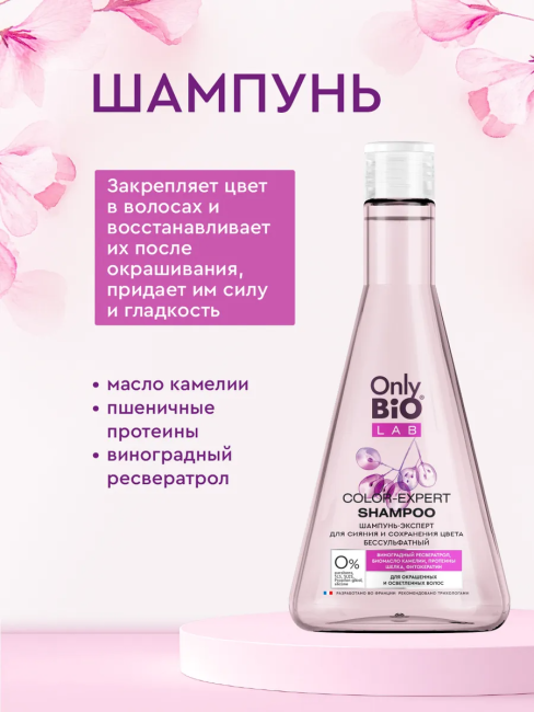 НАБОР №149 Only Bio Lab Color Expert (шампунь+бальзам) НАБОР №149 Only Bio Lab Color Expert (шампунь+бальзам)