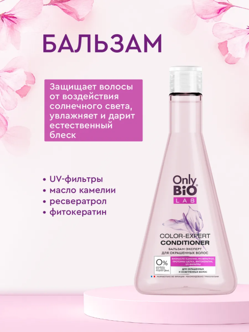 НАБОР №149 Only Bio Lab Color Expert (шампунь+бальзам) НАБОР №149 Only Bio Lab Color Expert (шампунь+бальзам)