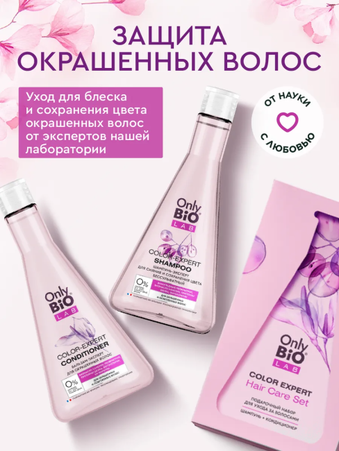 НАБОР №149 Only Bio Lab Color Expert (шампунь+бальзам) НАБОР №149 Only Bio Lab Color Expert (шампунь+бальзам)