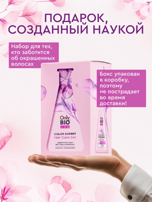 НАБОР №149 Only Bio Lab Color Expert (шампунь+бальзам) НАБОР №149 Only Bio Lab Color Expert (шампунь+бальзам)