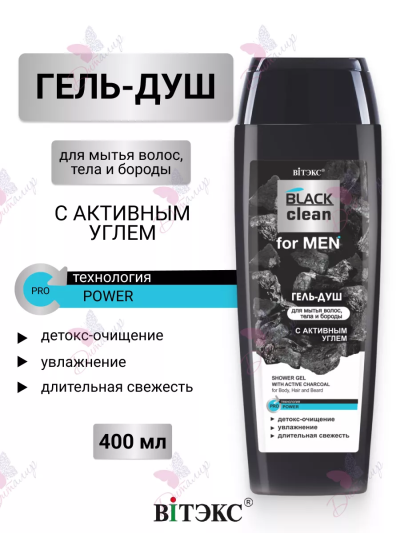 ГЕЛЬ-ДУШ с активным углем для мытья волос, тела и бороды BLACK clean for MEN 400 мл 