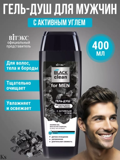 ГЕЛЬ-ДУШ с активным углем для мытья волос, тела и бороды BLACK clean for MEN 400 мл 
