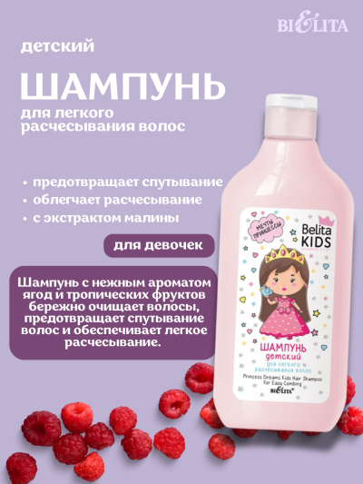 Шампунь детский для легкого расчесывания волос «Мечты принцессы» Для девочек Belita Kids 300 мл 