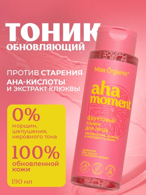 Тоник для лица Фруктовый АНА-MOMENT Miss Organic 190 мл