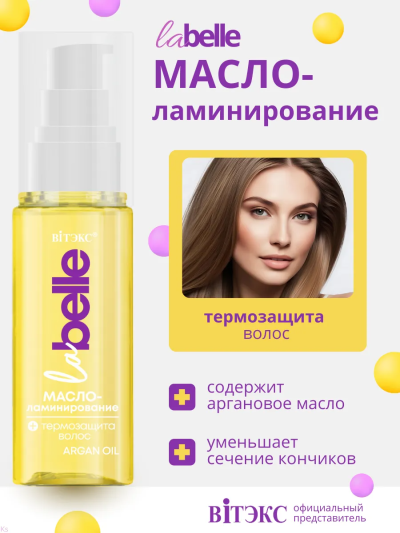Масло-ламинирование + термозащита с маслом арганы LA BELLE 50 мл