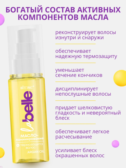 Масло-ламинирование + термозащита с маслом арганы LA BELLE 50 мл