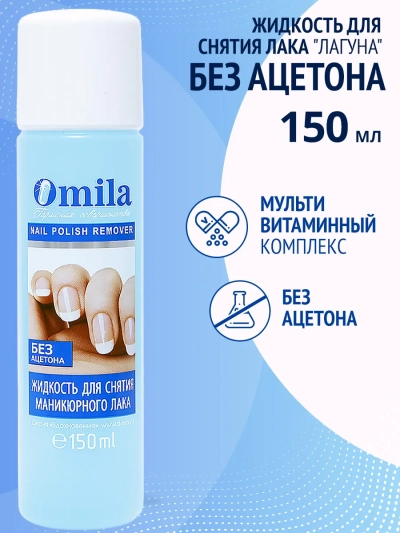 Жидкость для снятия лака Лагуна OMILA 150 мл