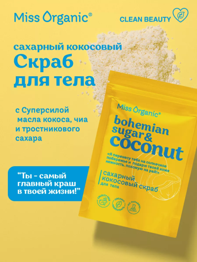 Скраб для тела сухой Сахарный кокосовый BOHEMIAN SUGAR AND COCONUT Miss Organic 220 гр