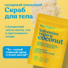 Скраб для тела сухой Сахарный кокосовый BOHEMIAN SUGAR AND COCONUT Miss Organic 220 гр
