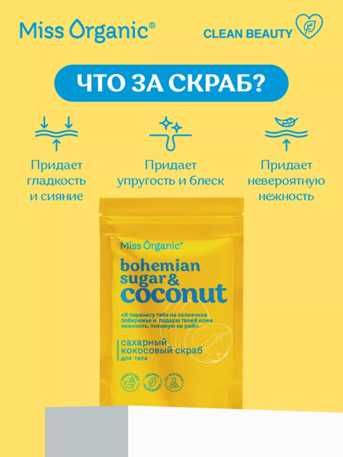 Скраб для тела сухой Сахарный кокосовый BOHEMIAN SUGAR AND COCONUT Miss Organic 220 гр Скраб для тела сухой Сахарный кокосовый BOHEMIAN SUGAR AND COCONUT Miss Organic 220 гр