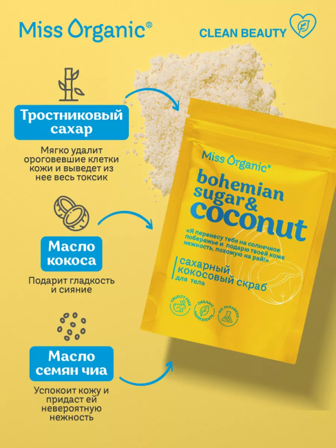 Скраб для тела сухой Сахарный кокосовый BOHEMIAN SUGAR AND COCONUT Miss Organic 220 гр Скраб для тела сухой Сахарный кокосовый BOHEMIAN SUGAR AND COCONUT Miss Organic 220 гр