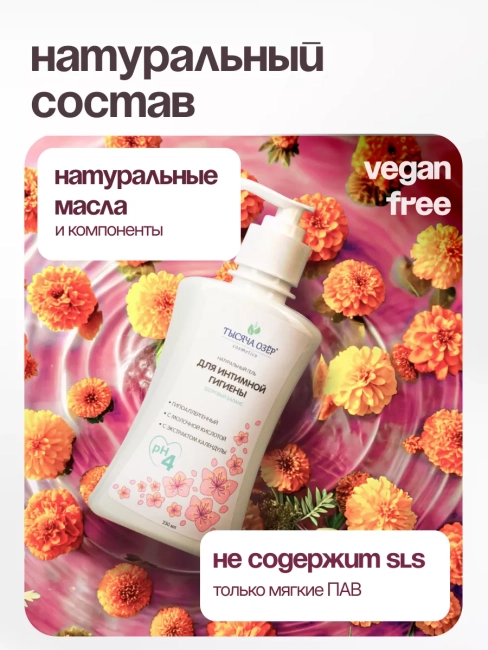 Гель для интимной гигиены с Д-пантенолом и экстрактом календулы ТЫСЯЧА ОЗЕР Dream Nature 250 мл Гель для интимной гигиены с Д-пантенолом и экстрактом календулы ТЫСЯЧА ОЗЕР Dream Nature 250 мл