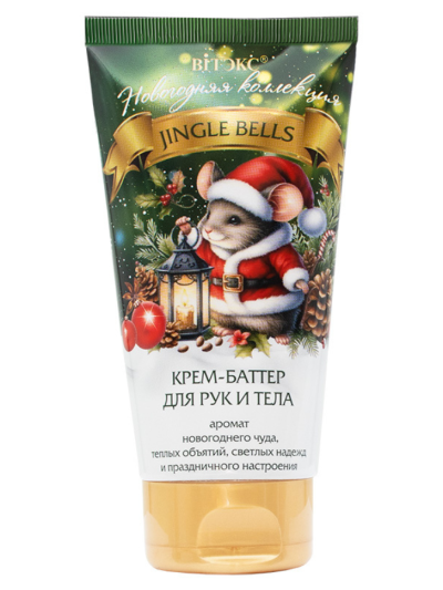 Крем-баттер для рук и тела НГ JINGLE BELLS 150 мл Крем-баттер для рук и тела НГ JINGLE BELLS 150 мл