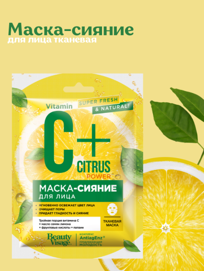Маска-сияние для лица тканевая C+Citrus