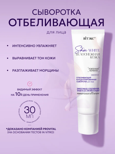 Сыворотка для лица отбеливающая Skin White 30 мл