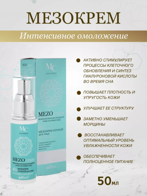 Крем ночной для лица Интенсивное омоложение MEZO40+ 50 мл