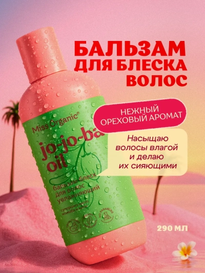 Бальзам-блеск для волос JO-JO-BA OIL Miss Organic 290 мл