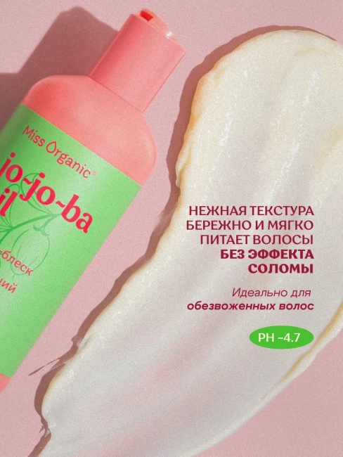 Бальзам-блеск для волос JO-JO-BA OIL Miss Organic 290 мл Бальзам-блеск для волос JO-JO-BA OIL Miss Organic 290 мл