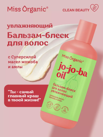Бальзам-блеск для волос JO-JO-BA OIL Miss Organic 290 мл