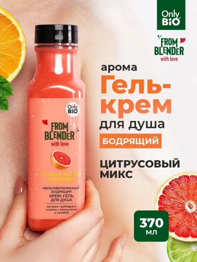 Крем-гель для душа Citrus blend FROM BLENDER WITH LOVE 370 мл