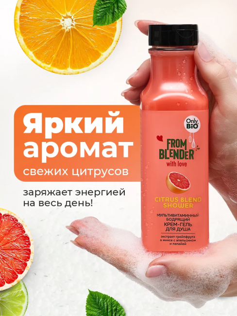 Крем-гель для душа Citrus blend FROM BLENDER WITH LOVE 370 мл Крем-гель для душа Citrus blend FROM BLENDER WITH LOVE 370 мл