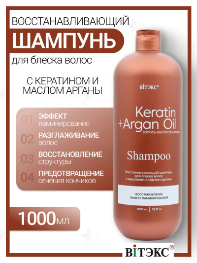 Шампунь восстанавливающий для блеска KERATIN & ARGAN OIL 1000 мл