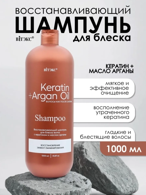 Шампунь восстанавливающий для блеска KERATIN & ARGAN OIL 1000 мл