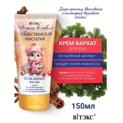 Крем-бархат для рук Рождественская мистерия НГ 150 мл