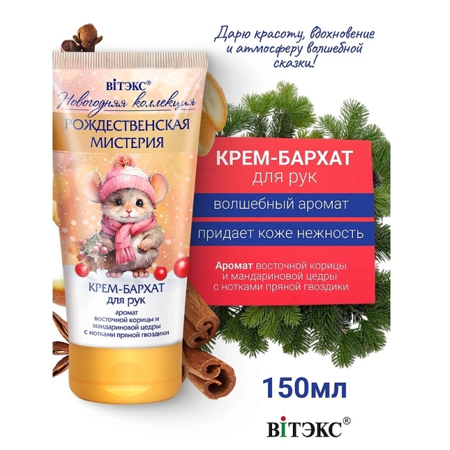 Крем-бархат для рук Рождественская мистерия НГ 150 мл