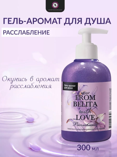 Гель-аромат для душа "РАССЛАБЛЕНИЕ" FROM BELITA WITH LOVE 300 мл 
